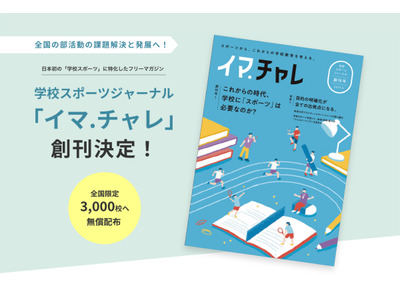 学校スポーツに特化したフリーマガジン「イマ.チャレ」創刊 画像