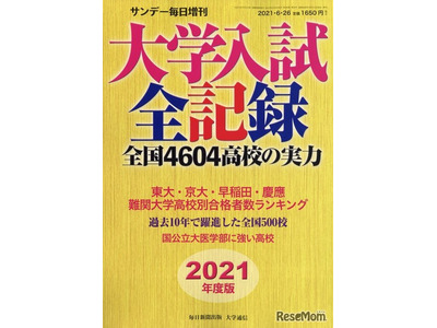 【大学受験】サンデー毎日増刊「大学入試全記録2021年度版」発売 画像