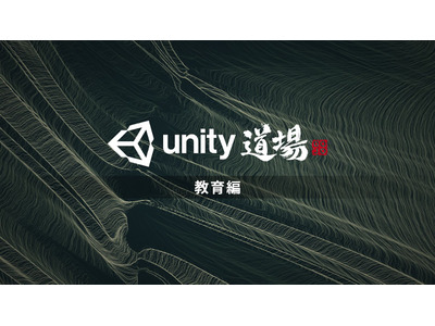 Unity道場 教育編オンラインセミナー7/3 画像