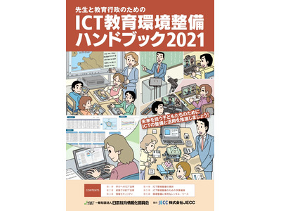 事例も紹介「ICT教育環境整備ハンドブック2021」 画像