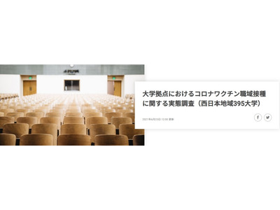 関西7大学が拠点接種開始…ワクチン大学拠点接種関西動向レポ 画像