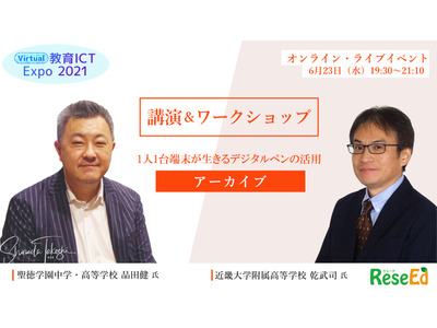 「1人1台端末が生きるデジタルペンの活用」乾武司氏と品田健氏が登壇＜アーカイブ＞ 画像