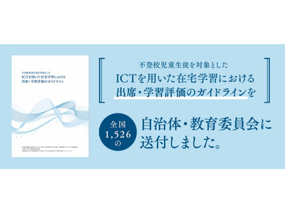ICT用いた在宅学習における出席・学習評価のガイドライン 画像
