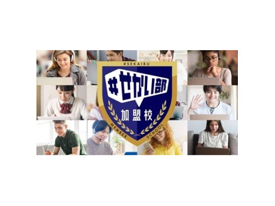 トビタテ！留学JAPAN「＃せかい部加盟校」制度新設 画像