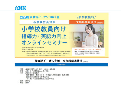 イーオン、小学校教員向け指導力・英語力向上セミナー8/18 画像