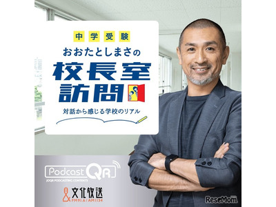 おおたとしまさ氏×文化放送、中高一貫校「校長室訪問」Podcastで配信 画像