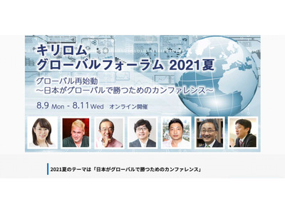 有識者150人以上登壇「キリロムグローバルフォーラム」8/9-11 画像