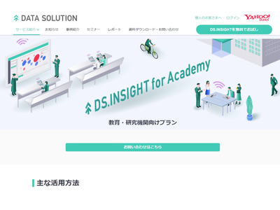 ヤフー、ビッグデータ分析ツールの教育機関向けプラン提供開始 画像