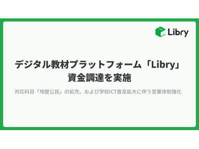リブリー、資金調達で営業体制強化…導入校拡大へ 画像