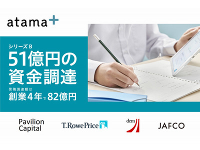 AI学習システム「atama+」約51億円の資金調達 画像