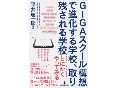 書籍「GIGAスクール構想で進化する学校、取り残される学校」発売 画像