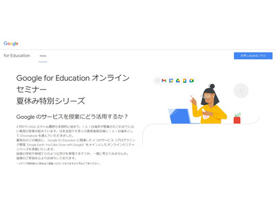 グーグル、教育関係者向け夏休み特別オンラインセミナー8月 画像