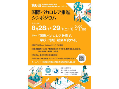 文科省、国際バカロレア推進シンポジウム8/28・29オンライン 画像