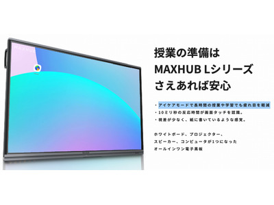 授業特化型の電子黒板「MAXHUB Lシリーズ」発売 画像