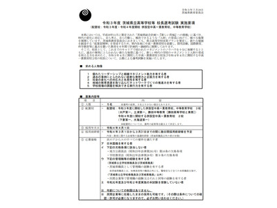 茨城県公立高等の校長公募…水戸第一・土浦第一・勝田中等教育等5校 画像