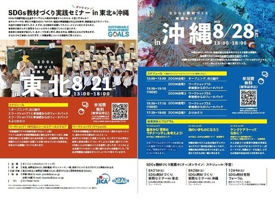 SDGs教材づくり実践セミナー、オンラインで8/21・28 画像