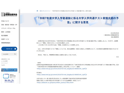 共通テスト「情報」独立した試験時間を要望…IPSJ 画像