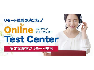 Web受験のリモート監視サービス「オンラインテストセンター」リリース 画像