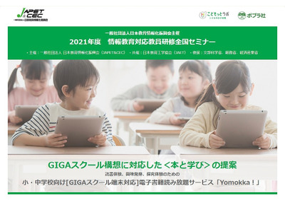 情報教育対応教員研修全国セミナー8/25…電子書籍の活用提案 画像