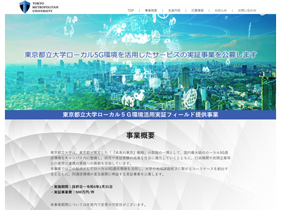 5G環境を活用した実証フィールド提供事業、東京都立大学が公募 画像