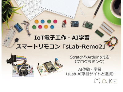 ソシノ、IoT電子工作・AI学習スマートリモコン発売 画像