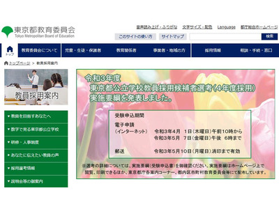 東京都教員採用、第一次選考の結果通知を誤送付 画像