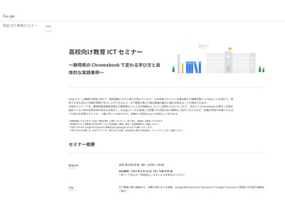 グーグル、高校向け教育ICTセミナー8/26…実践事例紹介 画像