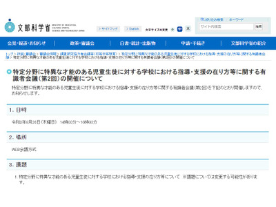 特異な才能ある児童生徒の指導・支援とは…有識者会議8/26 画像