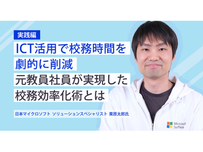【実践編】ICT活用で校務時間を劇的に削減、元教員社員が実現した校務効率化術とは 画像