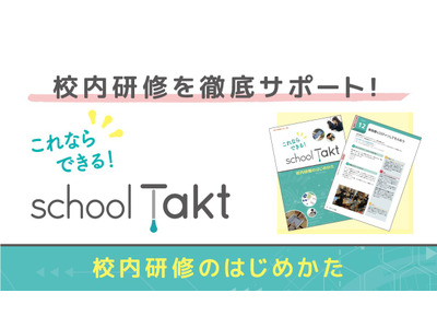 スクールタクト、導入校に校内研修冊子を無償配布 画像