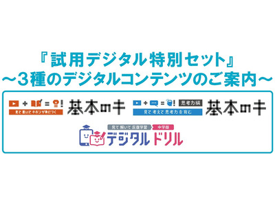 民間教育機関対象、中学生向けデジタル教材試用キャンペーン 画像