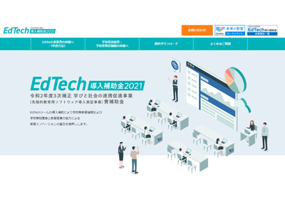 EdTech導入補助金、53事業者が採択 画像