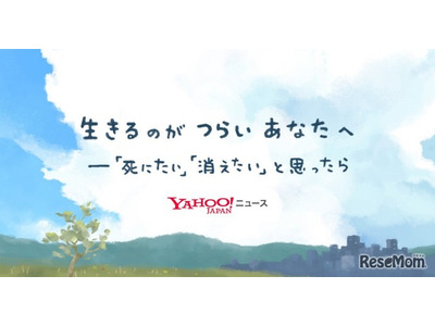 Yahoo!ニュース「自殺防止」特設ページ公開 画像