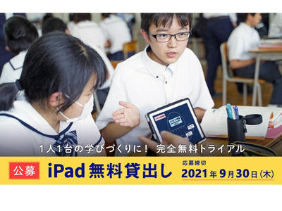 iPad40台×ロイロノート・スクール無料貸出し…後期公募9/30締切 画像