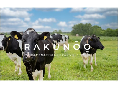 酪農オンライン授業、小中学生向けに提供開始 画像