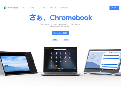 Chromebookとは【教育業界 最新用語集】 画像