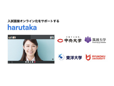 入試面接オンライン化を支援「harutaka」中央大等が導入 画像