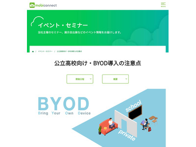 公立高校向け「BYOD導入の注意点」9/17・24 画像