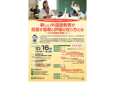 鳴門教育大、小学校英語教育シンポジウム10/16 画像