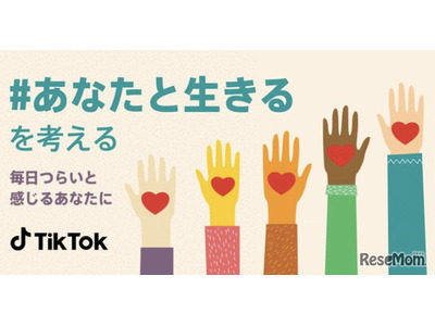 TikTok「自殺予防啓発プロジェクト」9/10-16 画像