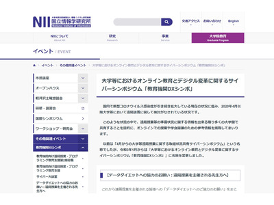 遠隔教育事例等を紹介、NII教育機関DXシンポ9/17 画像