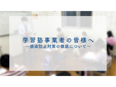 学習塾のコロナ対策ポイント、埼玉県が動画公開 画像