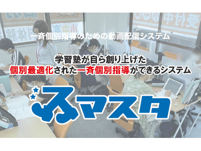 学習塾向け教育支援「スマスタ」体験版を提供 画像