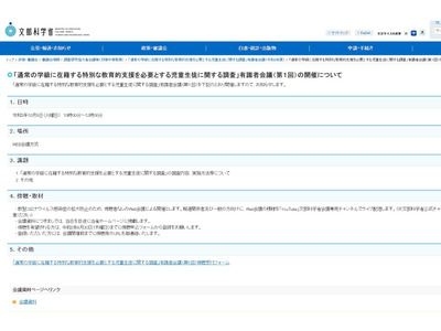 文科省「通常学級の特別支援教育に関する調査」有識者会議10月 画像