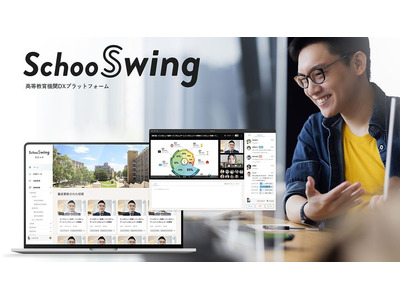 Schoo、高等教育機関DXプラットフォーム提供 画像