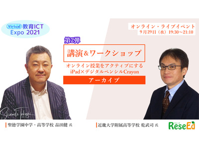 「オンライン授業をアクティブにするiPad✕デジタルペンシルCrayon」乾武司氏と品田健氏が登壇＜アーカイブ＞ 画像