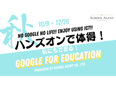 教育機関向けGoogleアプリ活用セミナー10-12月 画像