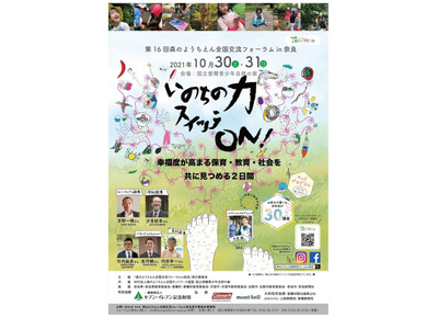 森のようちえん全国交流フォーラムin奈良10/30-31、オンラインも 画像