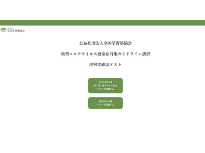 新型コロナ対策講習、塾向け無料実施…全国学習塾協会 画像