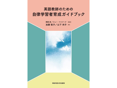 神田外大「英語教師のための自律学習者育成ガイドブック」刊行 画像